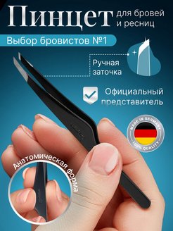 Отзыв на Пинцет для бровей  профессиональный с ручной заточкой