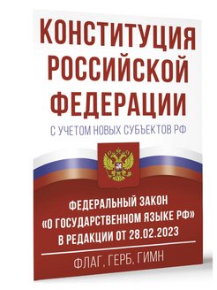 Отзыв на Конституция РФ с учетом новых субъектов