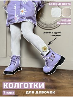 Отзыв на Колготки для девочки детские в рубчик