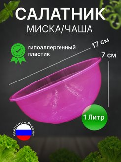 Отзыв на Салатник пластиковый чаша 1 литр