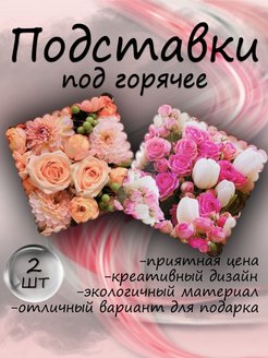 Отзыв на Подставки под кружку деревянные декоративные с рисунком 2 шт