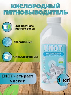 Отзыв на ENOT / Кислородный отбеливатель Пятновыводитель для стирки 