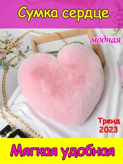 Отзыв на меховая сумка сердце