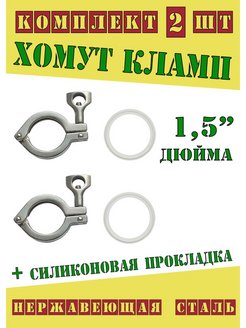 Отзыв на Хомут кламповый 1.5 дюйма с прокладкой (комплект 2 шт)