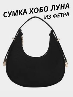 Отзыв на Сумка женская на плечо багет хобо луна клатч из фетра