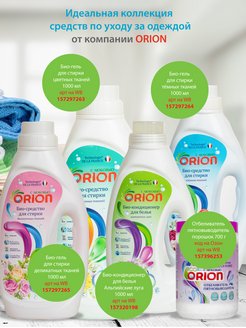Отзыв на Био кондиционер ORION для белья Утренняя роса, 1 л