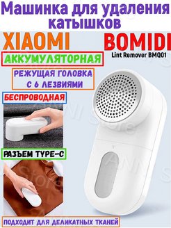 Отзыв на Машинка против катышков BOMIDI на аккумуляторе