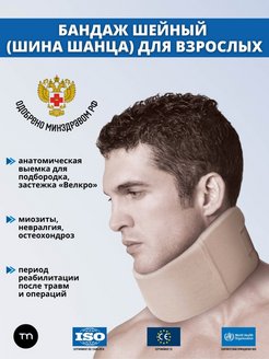 Отзыв на Бандаж на шейный отдел позвоночника Воротник Шанца 9-45 см