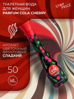 Отзыв на Туалетная вода женская Parfum Cola Cherry, 50 мл