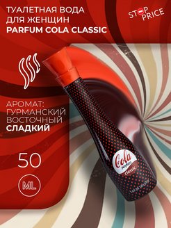 Отзыв на Туалетная вода женская Parfum Cola Classic, 50 мл