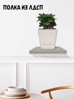 Отзыв на Полка парящая из лдсп прямая со скрытым креплением