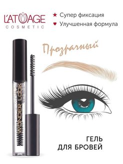 Скидка на Гель для стилизации бровей WONDERLOOK