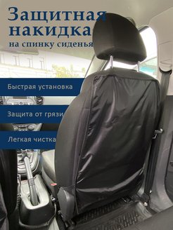 Отзыв на Защитная накидка на спинку сиденья автомобиля от грязи 