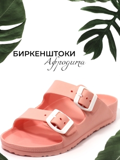 Отзыв на Биркенштоки/сандалии женские АФРОДИТА