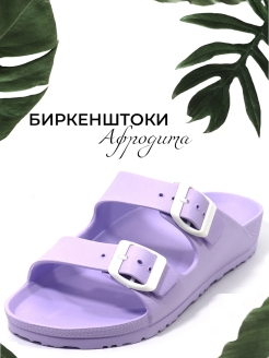 Отзыв на Биркенштоки/сандалии женские АФРОДИТА