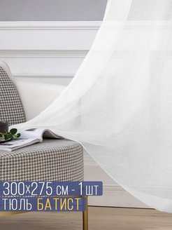 Отзыв на Тюль Батист 300x275 см 1 шт/Cambridge