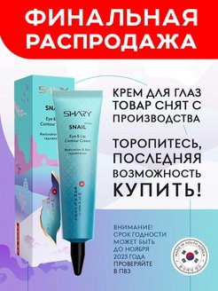 Отзыв на Крем для контура глаз и губ с Муцином улитки 