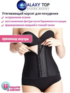 Скидка на корсет