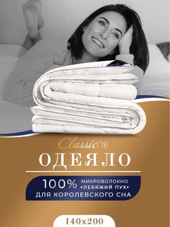 Отзыв на Одеяло 1.5 спальное всесезонное стеганое лебяжий пух 140х200