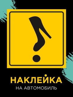 Скидка на Новичок за рулем, наклейка 15х15 см, Начинающий водитель, с защитной пленкой