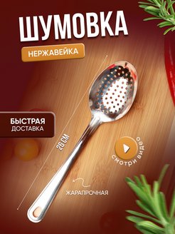 Отзыв на Ложка шумовка, для казана, пенки.