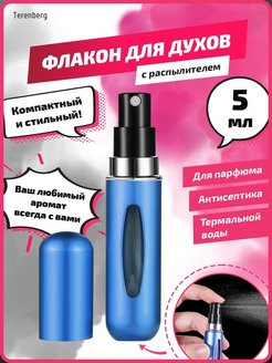 Отзыв на Атомайзер с распылителем для духов и парфюма флакон 5 мл