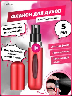 Отзыв на Атомайзер с распылителем для духов и парфюма флакон 5 мл
