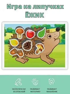 Отзыв на Развивающая игра на липучках Ёжик