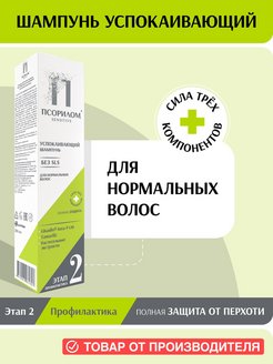 Отзыв на Безсульфатный шампунь успокаивающий для нормальных волос