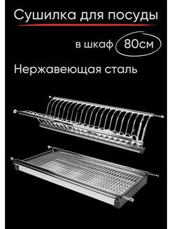 Отзыв на Сушилка для посуды встраиваемая 80 см