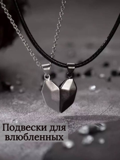 Отзыв на Парные кулоны подвески для влюбленных с магнитом сердце
