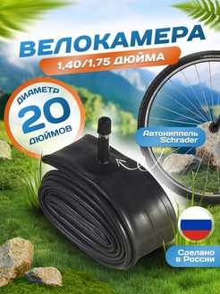 Отзыв на Велокамера 20 дюймов 20х1,40/1,75, AV (32мм) Schrader