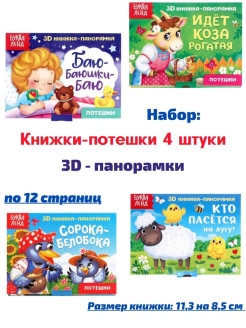 Отзыв на 3D книжки-панорамки для малышей Потешки 4шт по 12стр.