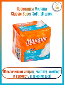 Скидка на Прокладки Милана Classic Super Soft, 10 штук