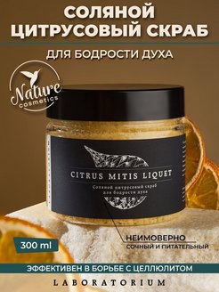 Отзыв на Соляной цитрусовый скраб для тела