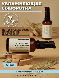 Отзыв на Увлажняющая сыворотка для лица с гиалуроновой кислотой 50 мл