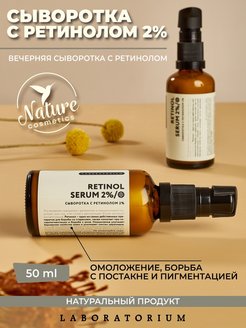 Отзыв на Сыворотка с ретинолом 2%  и ниацинамидом для лица 50 мл