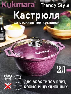 Отзыв на Кастрюля Кукмара (Kukmara) 2 л со стеклянной крышкой