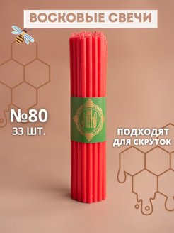 Отзыв на Свечи восковые эзотерические №80 33шт