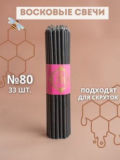 Отзыв на Свечи восковые эзотерические №80 33шт