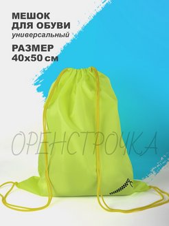 Отзыв на Мешок для обуви для сменки сумка