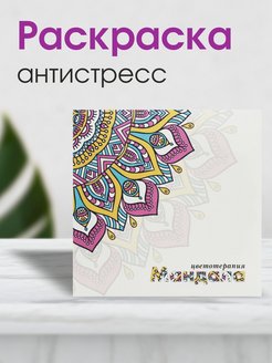 Отзыв на Раскраска мандала антистресс для взрослых и детей 