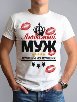 Отзыв на Футболка  Любимый МУЖ лучший из лучших подарок мужу