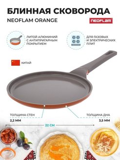 Отзыв на Блинная сковорода Neoflam Orange 22 см.