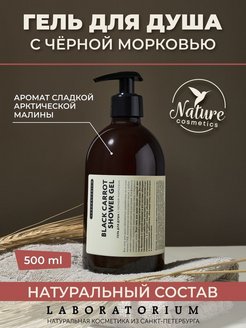 Отзыв на Гель для душа с черной морковью, 500 мл, гель для душа