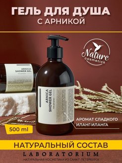 Отзыв на Гель для душа с арникой натуральный