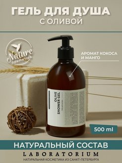 Отзыв на Гель для душа с оливой, 500 мл, натуральная косметика