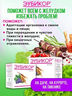 Отзыв на Эубикор 60+30 пребиотики при запоре/диарее / для жкт