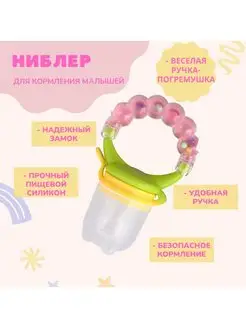 Скидка на Ниблер (изделие для прикорма) Бусинки / Силиконовая пустышка для фруктов / Посуда для кормления