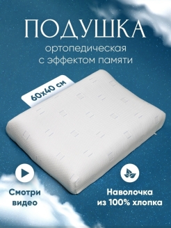 Отзыв на Подушка для сна анатомическая 60х40